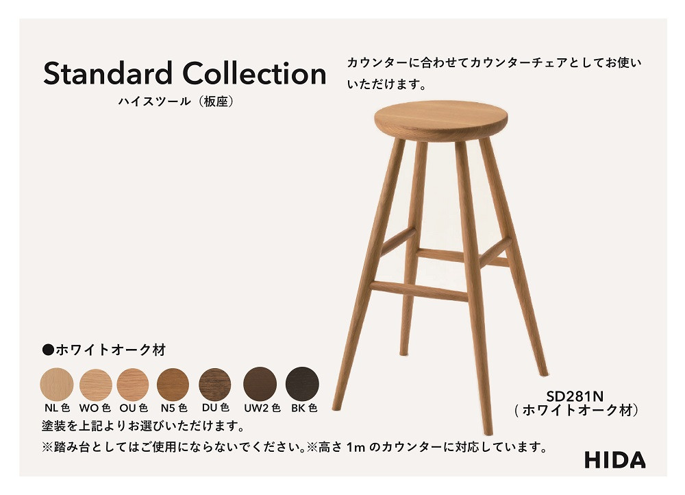 【飛騨の家具】HIDA　Standard　Collection　ハイスツール（板座）ホワイトオーク（SD281N）　|飛騨産業 CG348
