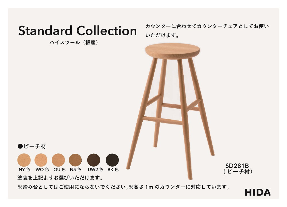 【飛騨の家具】HIDA　Standard　Collection　ハイスツール（板座）ビーチ（SD281B）|飛騨産業 CG349