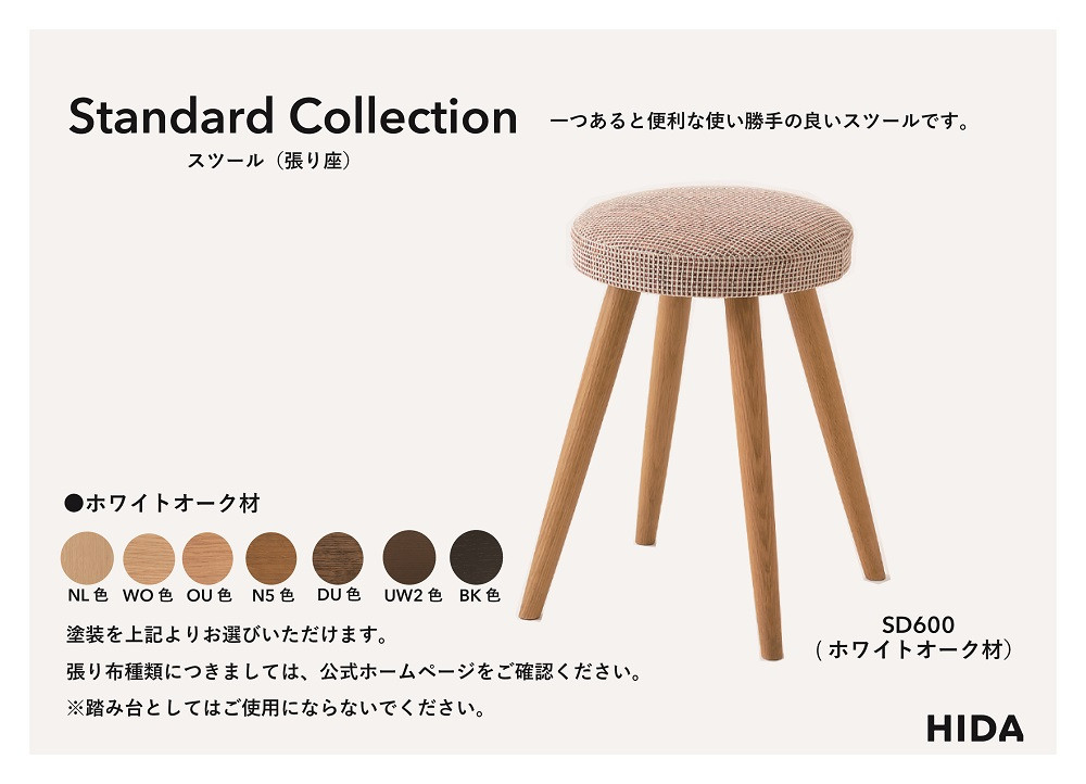 【飛騨の家具】HIDA　Standard　Collection　スツール（張り座）（SD600）|飛騨産業 CG350