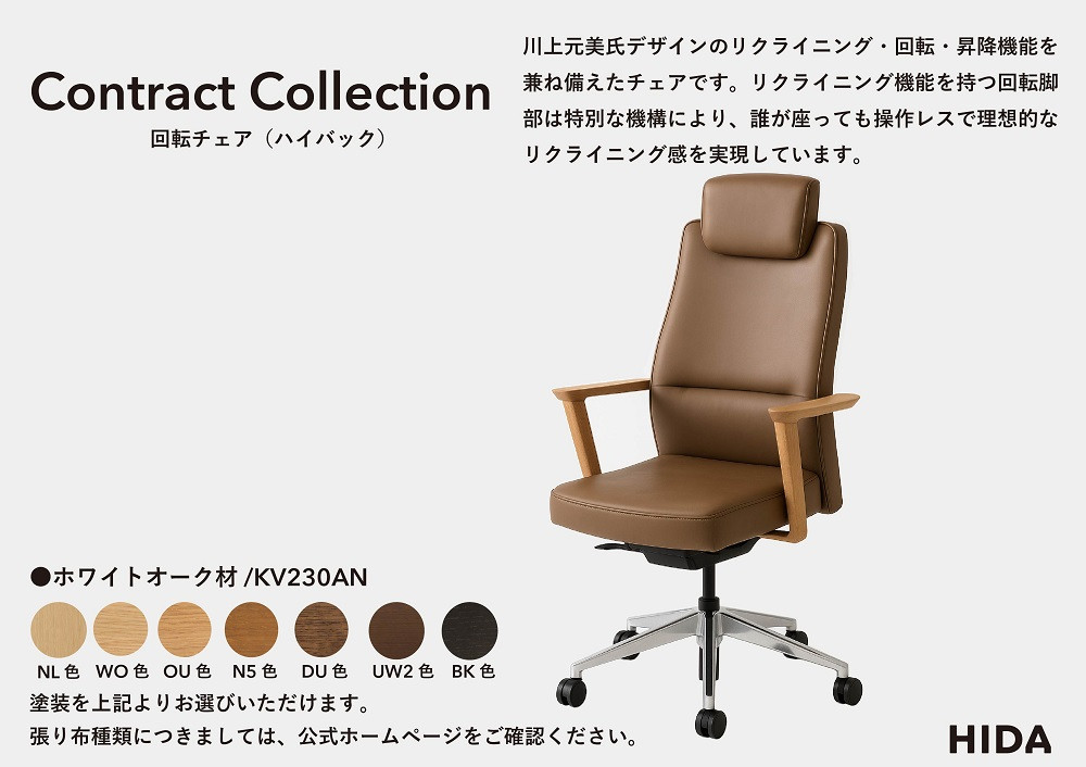 【飛騨の家具】HIDA　Contract　Collection　回転チェア（ハイバック）　ホワイトオーク（KV230AN）|飛騨産業 CG351