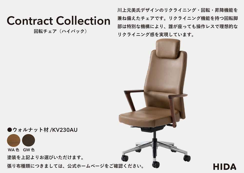 【飛騨の家具】HIDA　Contract　Collection　回転チェア（ハイバック）　ウォルナット（KV230AU）|飛騨産業 CG352