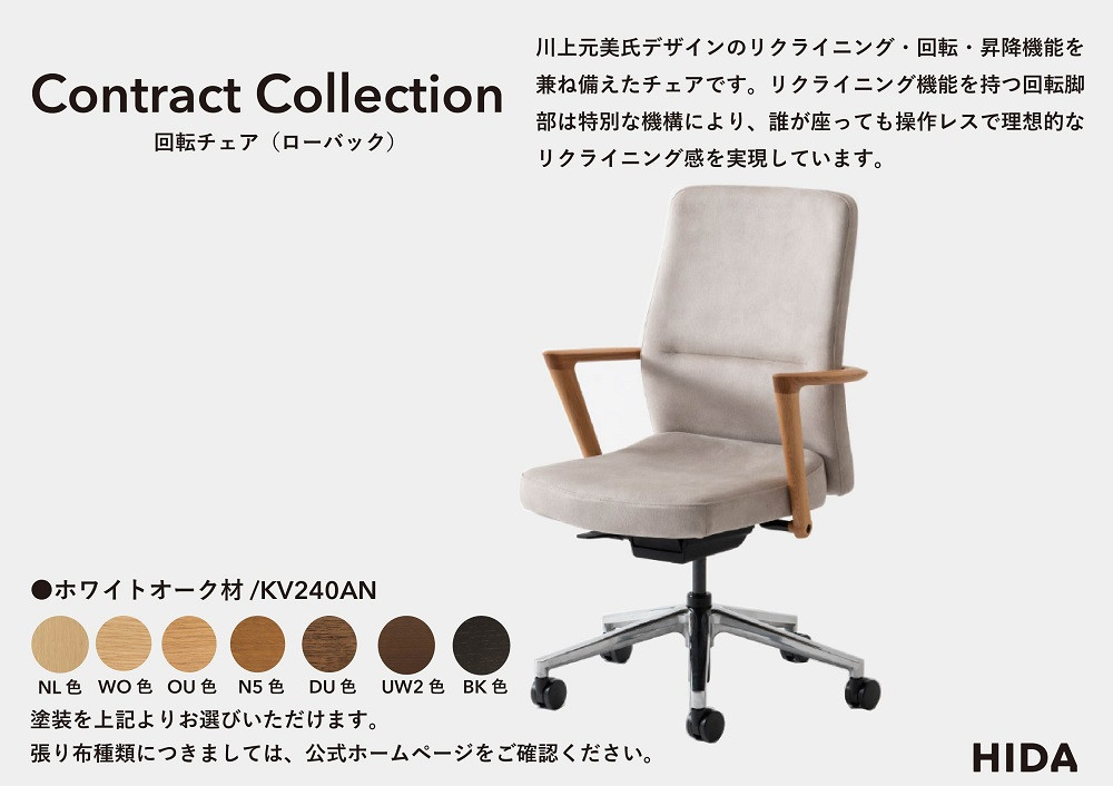 【飛騨の家具】HIDA　Contract　Collection　回転チェア（ローバック）　ホワイトオーク（KV240AN）|飛騨産業 CG353