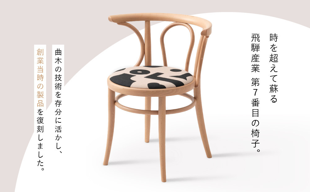 【飛騨の家具】HIDA 第七號椅子　曲木椅子　（レギュラー仕様）（FM20AB）|イス 腰掛け 椅子 木製 家具 おしゃれ 人気 おすすめ 新生活 一人暮らし 国産 飛騨家具 飛騨産業 CG357