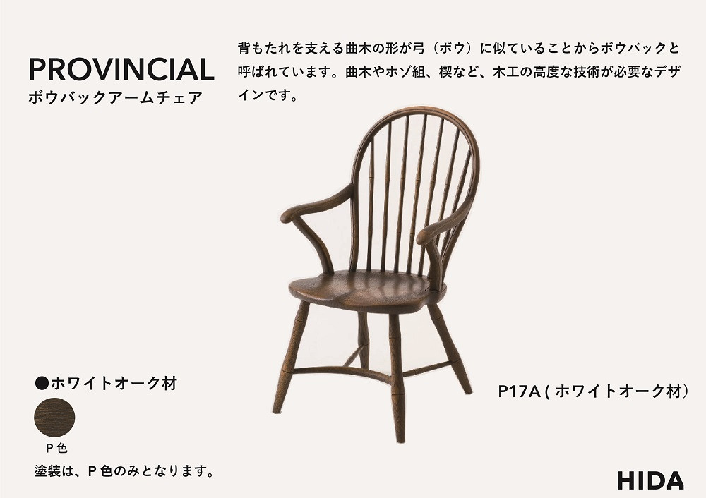 【飛騨の家具】HIDA　PROVINCIAL　ボウバックアームチェア（P17A）|家具 イス チェア 椅子 いす ダイニング 人気 おすすめ 新生活 国産 インテリア 飛騨家具 飛騨産業 CG360