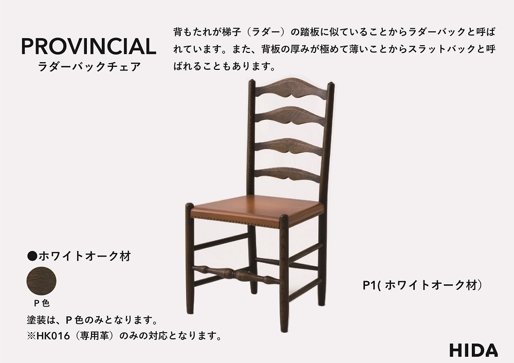 【飛騨の家具】HIDA　PROVINCIAL　ラダーバックチェア（P1）|家具 イス チェア 椅子 いす ダイニング 人気 おすすめ 新生活 国産 インテリア 飛騨家具 飛騨産業 CG362