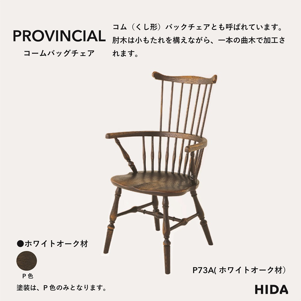 【飛騨の家具】HIDA　PROVINCIAL　コムバックアームチェア（P73A）|家具 イス チェア 椅子 いす ダイニング 人気 おすすめ 新生活 国産 インテリア 飛騨家具 飛騨産業 CG363
