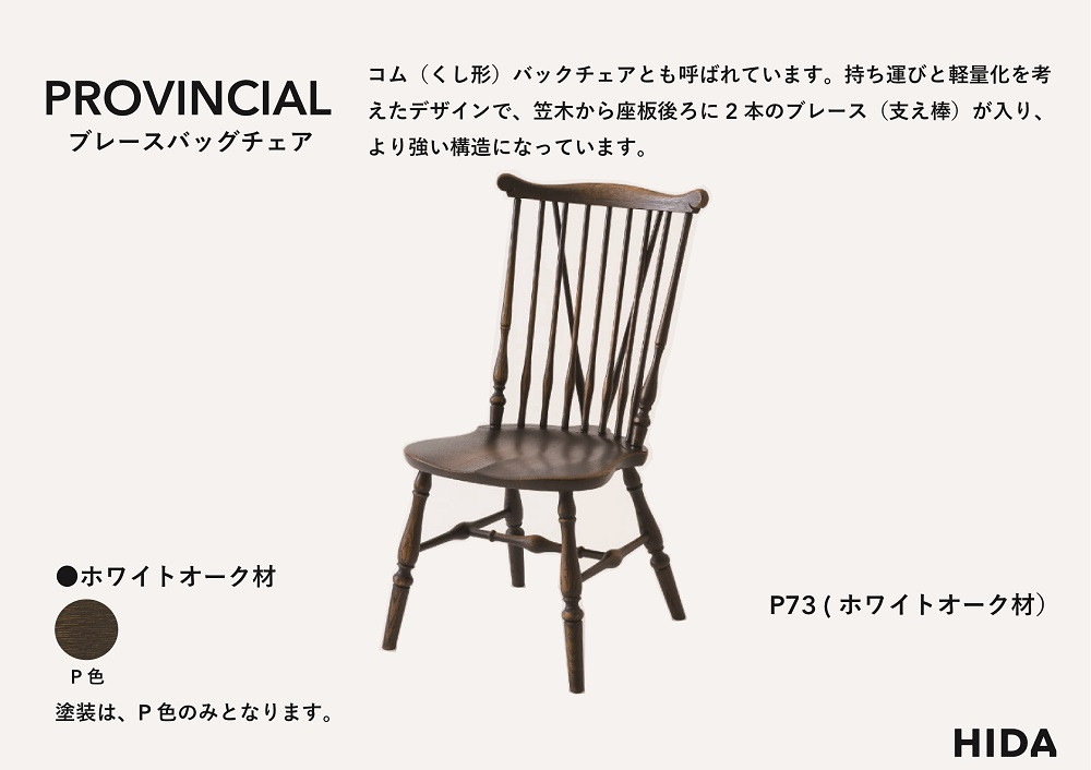 【飛騨の家具】HIDA　PROVINCIAL　ブレースバックチェア（P73）|家具 イス チェア 椅子 いす ダイニング 人気 おすすめ 新生活 国産 インテリア 飛騨家具 飛騨産業 CG364