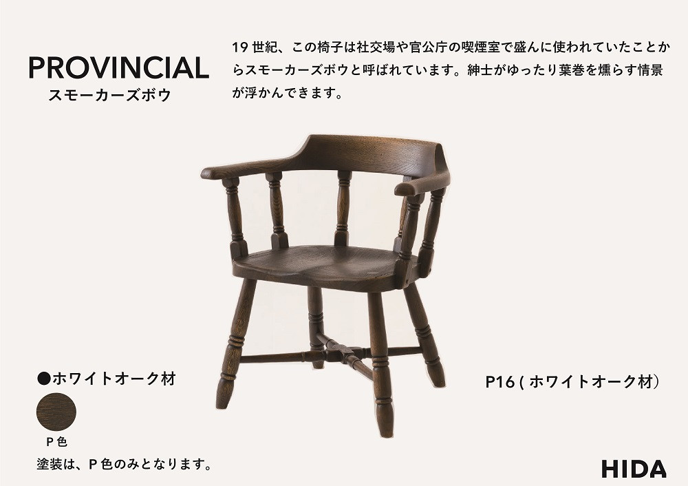 【飛騨の家具】HIDA　PROVINCIAL　スモーカーズボウ（P16）|家具 イス チェア 椅子 いす ダイニング 人気 おすすめ 新生活 国産 インテリア 飛騨家具 飛騨産業 CG365