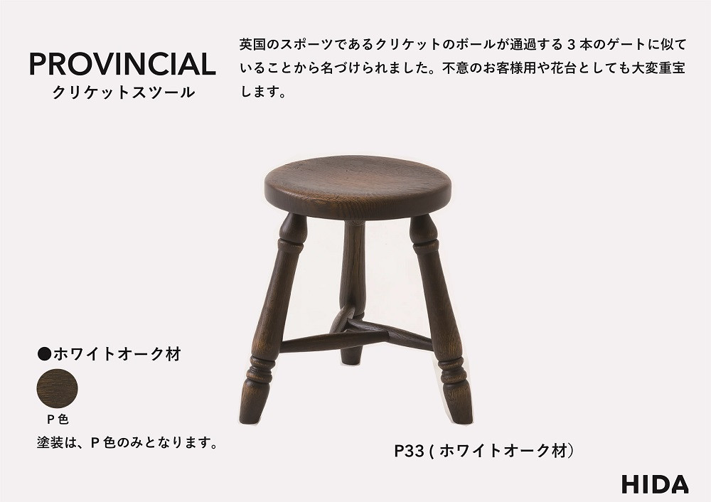 【飛騨の家具】HIDA　PROVINCIAL　クリケットスツール（P33）|椅子 イス 国産 飛騨家具 家具 飛騨高山 おしゃれ 人気 おすすめ 新生活 一人暮らし 飛騨産業 CG369