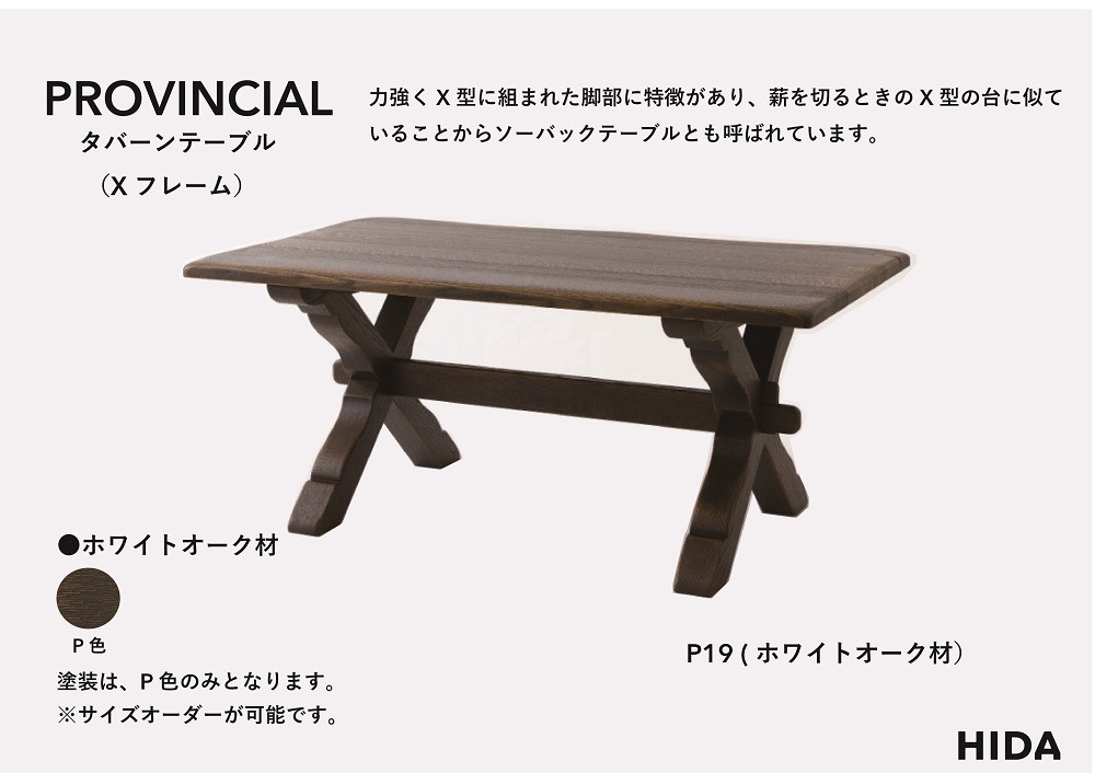 【飛騨の家具】HIDA　PROVINCIAL　タバーンテーブル（Xフレーム）幅165（P19）|家具 机 テーブル ダイニング 人気 おすすめ 新生活 国産 インテリア アンティーク 飛騨家具 飛騨産業 CG373