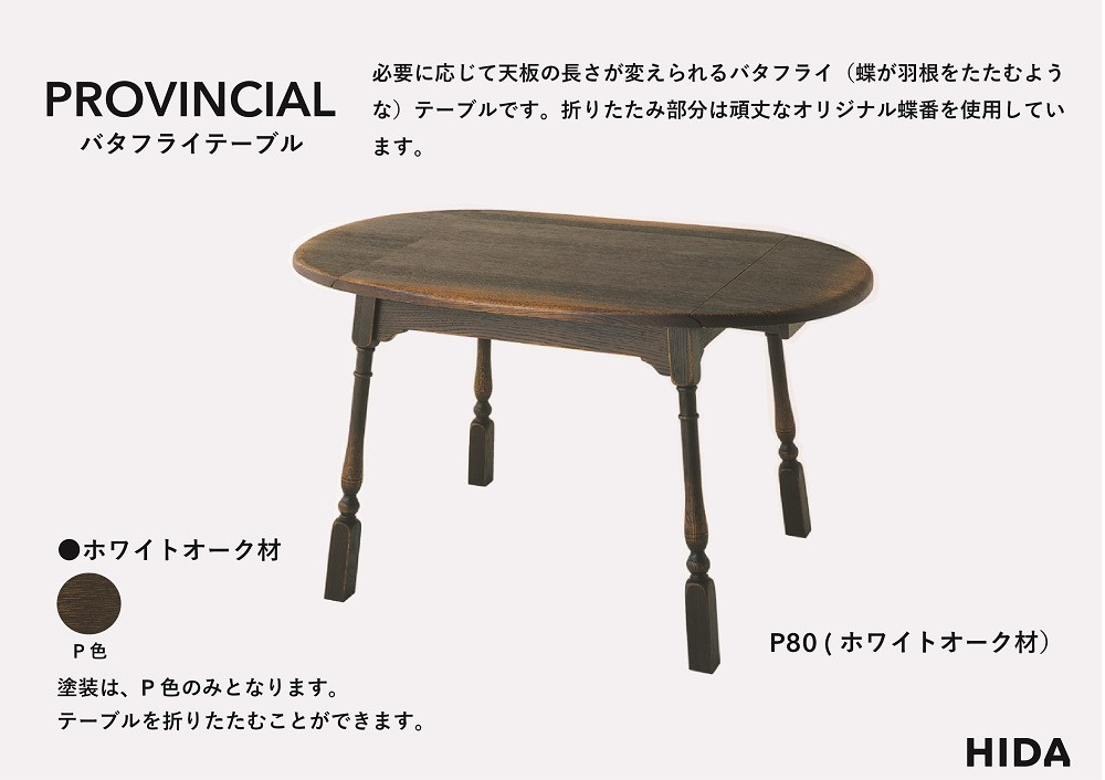 【飛騨の家具】HIDA　PROVINCIAL　バタフライテーブル（P80）|家具 机 テーブル ダイニング 人気 おすすめ 新生活 国産 インテリア アンティーク 飛騨家具 飛騨産業 CG375