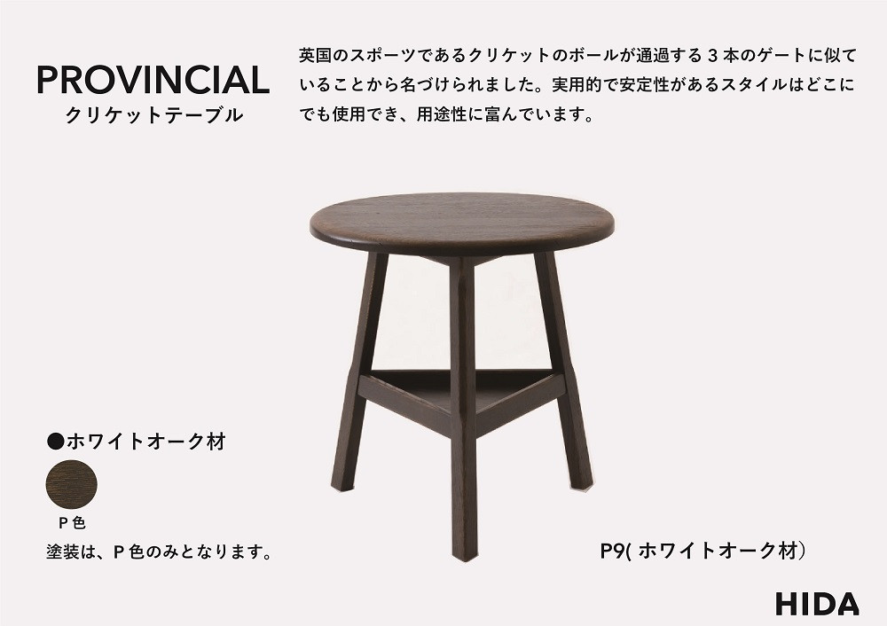 【飛騨の家具】HIDA　PROVINCIAL　クリケットテーブル（P9）|家具 机 テーブル ダイニング 人気 おすすめ 新生活 国産 インテリア アンティーク 飛騨家具 飛騨産業 CG376