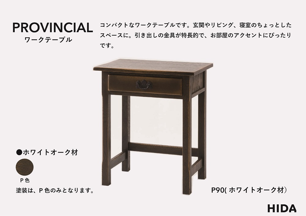 【飛騨の家具】HIDA　PROVINCIAL　ワークテーブル（P90）|家具 机 テーブル ダイニング 人気 おすすめ 新生活 国産 インテリア アンティーク 飛騨家具 飛騨産業 CG377