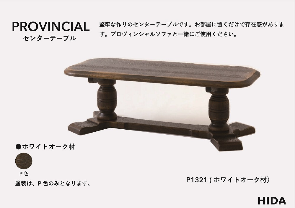 【飛騨の家具】HIDA　PROVINCIAL　センターテーブル（P1321）|家具 机 テーブル ダイニング 人気 おすすめ 新生活 国産 インテリア アンティーク 飛騨家具 飛騨産業 CG378
