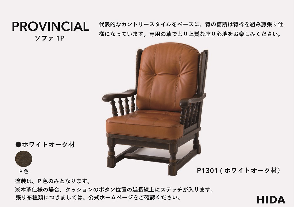 【飛騨の家具】HIDA　PROVINCIAL　1人掛けソファ（P1301）|家具 アンティーク 椅子 革 リビング 木工製品 木工品 人気 おすすめ 新生活 一人暮らし 国産 飛騨産業 CG381