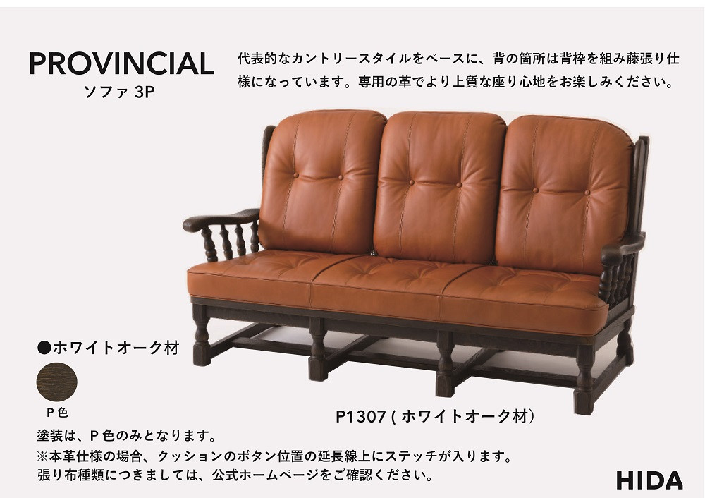【飛騨の家具】HIDA　PROVINCIAL　3人掛けソファ（P1307）|家具 アンティーク 椅子 革 リビング 木工製品 木工品 人気 おすすめ 新生活 国産 飛騨産業 CG382