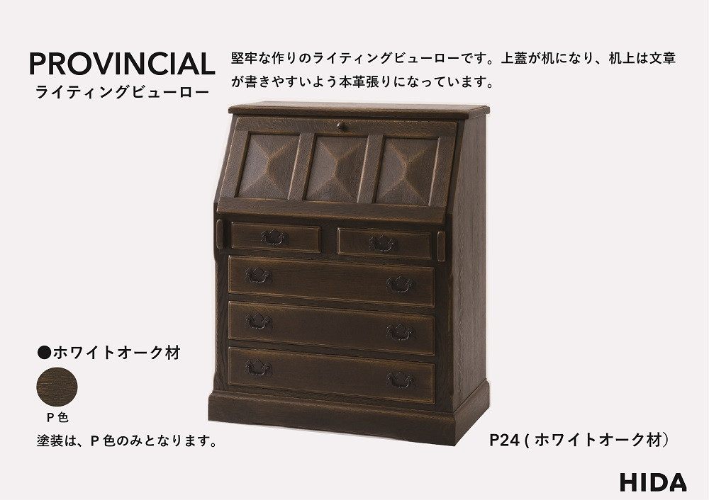 【飛騨の家具】HIDA　PROVINCIAL　ライティングビューロー（P24）|収納家具 デスク アンティーク 戸棚 国産 飛騨の家具 飛騨産業 CG383