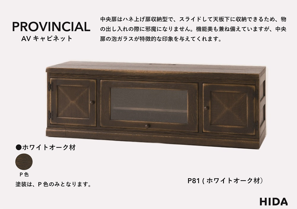 【飛騨の家具】HIDA　PROVINCIAL　AVキャビネット（P81）|家具 インテリア シンプル おしゃれ 人気 飛騨家具 飛騨産業 CG384