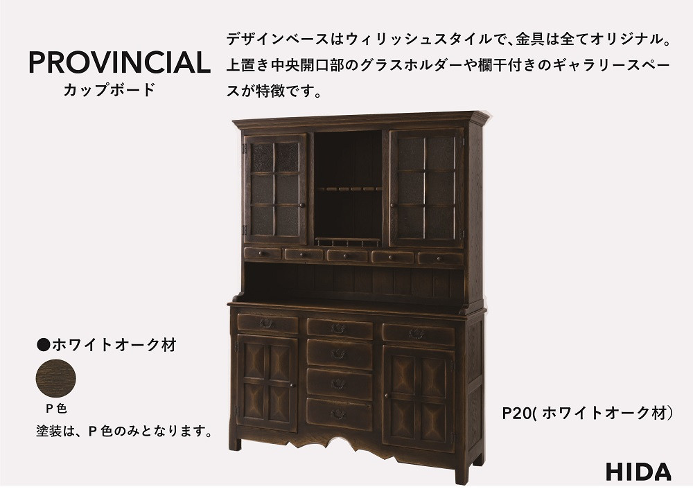 【飛騨の家具】HIDA　PROVINCIAL　カップボード（P20）|家具 食器棚 本棚 国産 飛騨の家具 飛騨産業 CG385