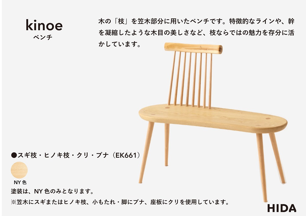 【飛騨の家具】HIDA　kinoe ベンチ（EK661）|長椅子 腰掛け 椅子 家具 飛騨高山 ダイニング 木製 シンプル おしゃれ 人気 おすすめ 新生活 飛騨産業 CG386