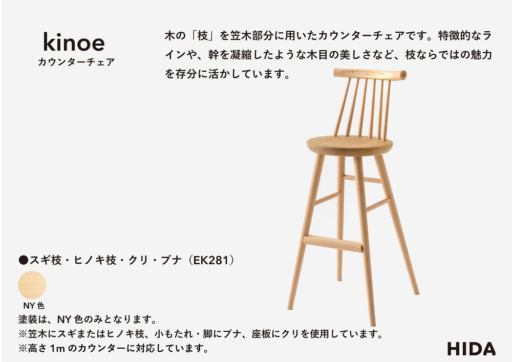 【飛騨の家具】HIDA　kinoe カウンターチェア（EK281）|家具 いす 家具 ダイニング ダイニングチェア 椅子 人気 おすすめ 新生活 一人暮らし 国産 飛騨家具 飛騨産業 CG387