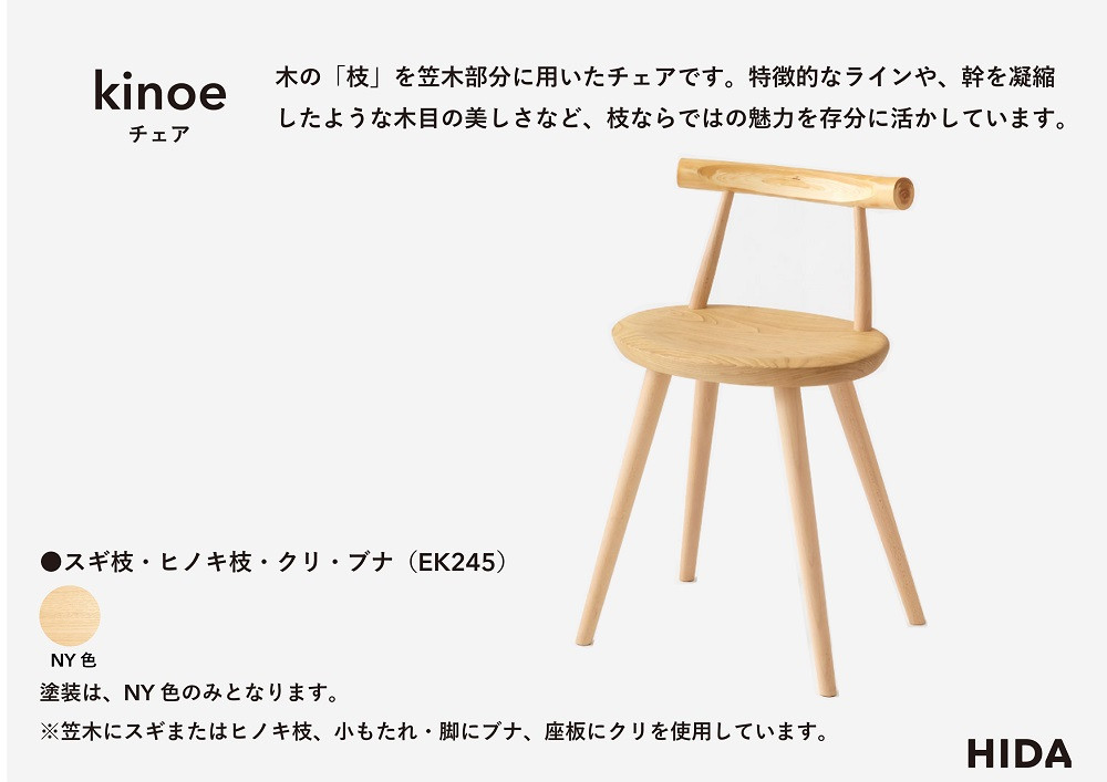 【飛騨の家具】HIDA　kinoe　チェア（EK245） |家具 いす 家具 ダイニング ダイニングチェア 椅子 人気 おすすめ 新生活 一人暮らし 国産 飛騨家具 飛騨産業 CG388