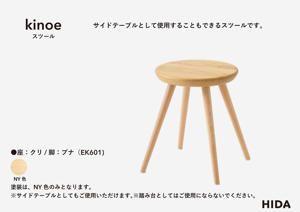 【飛騨の家具】HIDA　kinoe スツール（EK601） |家具 椅子 イス 国産 飛騨家具 家具 飛騨高山 おしゃれ 人気 おすすめ 新生活 一人暮らし 飛騨家 飛騨産業 CG389