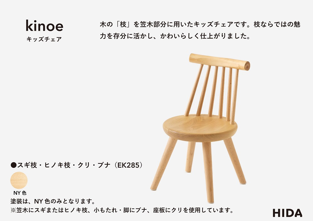 【飛騨の家具】HIDA　kinoe　キッズチェア  （EK285）|家具 いす 家具 ダイニング 椅子 人気 おすすめ 子供 国産 飛騨家具飛騨産業 CG390