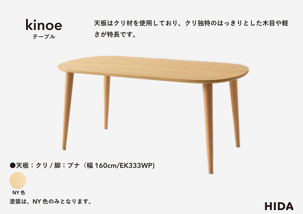 【飛騨の家具】HIDA　kinoe テーブル　（幅160） （EK333WP） |家具 机 テーブル ちゃぶ台 チェア リビング 飛騨家具 飛騨産業 CG392