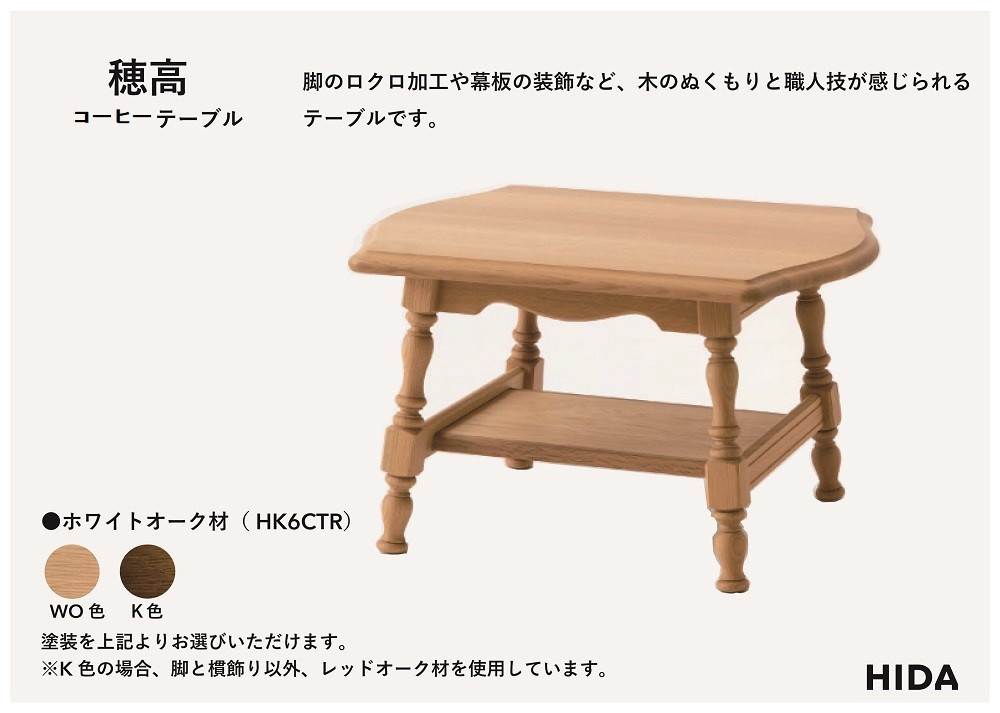 【飛騨の家具】HIDA　穂高　コーヒーテーブル（HK6CTR）|家具 机 テーブル リビング 木製 おしゃれ 人気 おすすめ 国産 飛騨家具 飛騨産業 CG408
