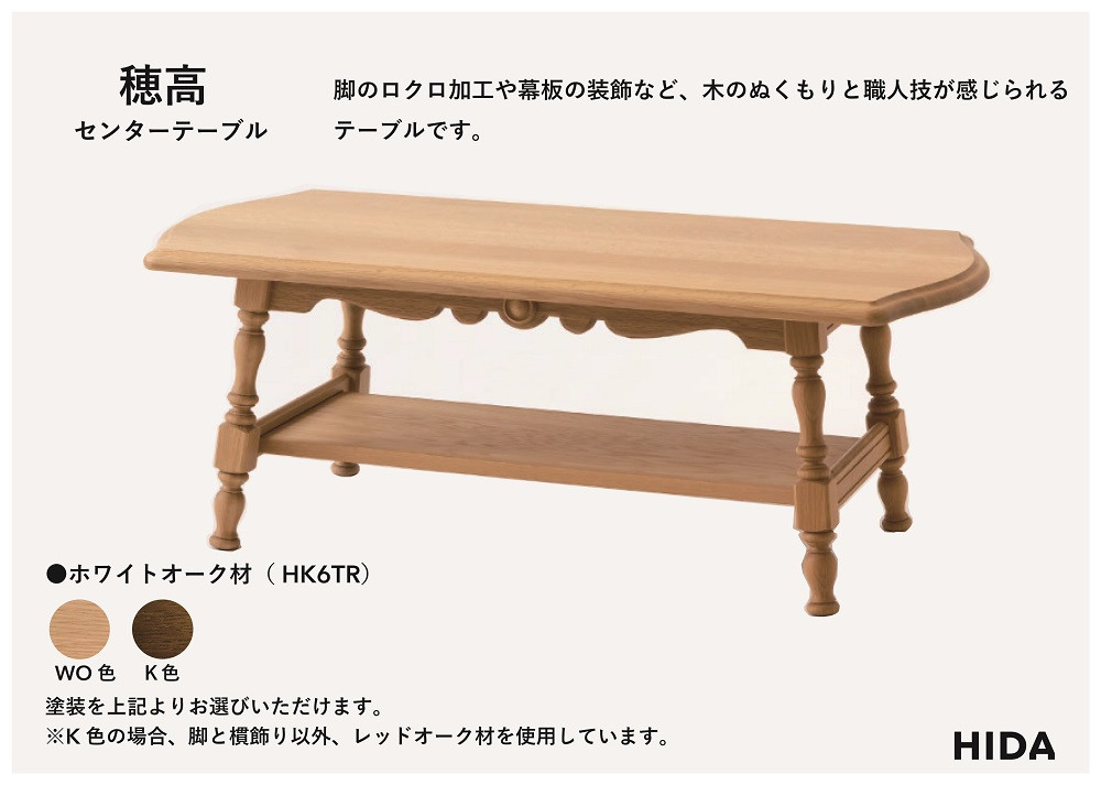 【飛騨の家具】HIDA　穂高　センターテーブル（HK6TR）|家具 机 テーブル リビング 木製 おしゃれ 人気 おすすめ 国産 飛騨家具 飛騨産業 CG409