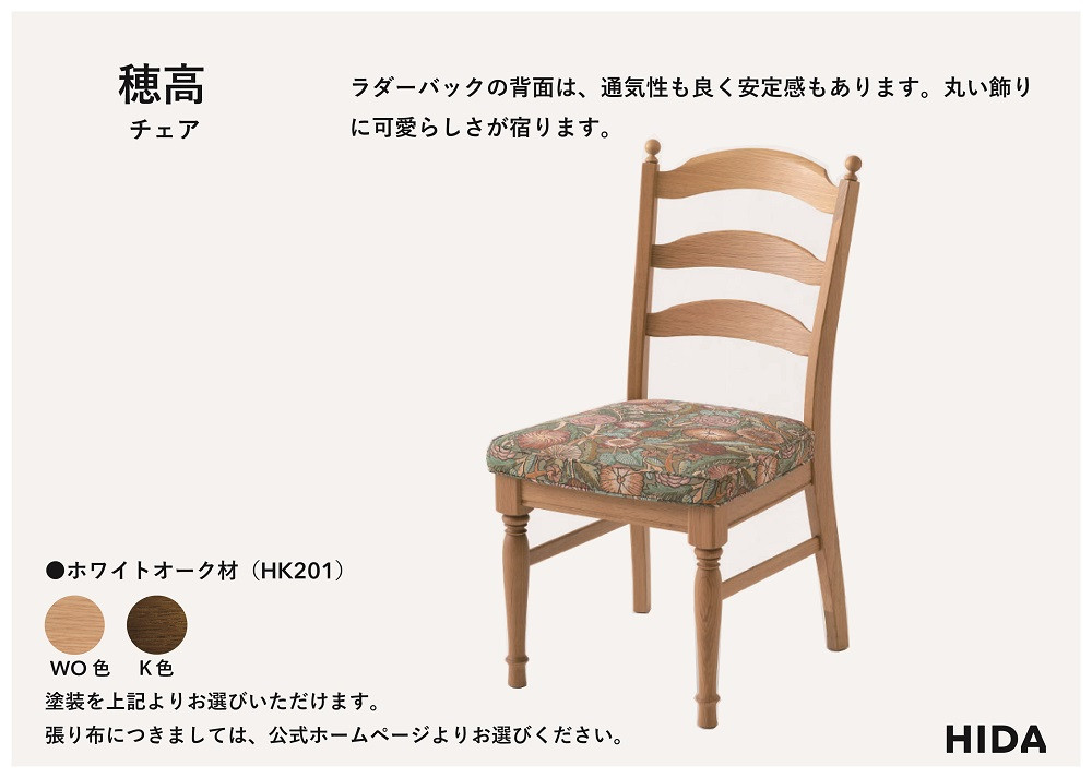 【飛騨の家具】HIDA　穂高　チェア（張り座）（HK201）|家具 木製 イス いす リビング 椅子 おしゃれ 人気 おすすめ 国産 飛騨家具 飛騨産業 CG414