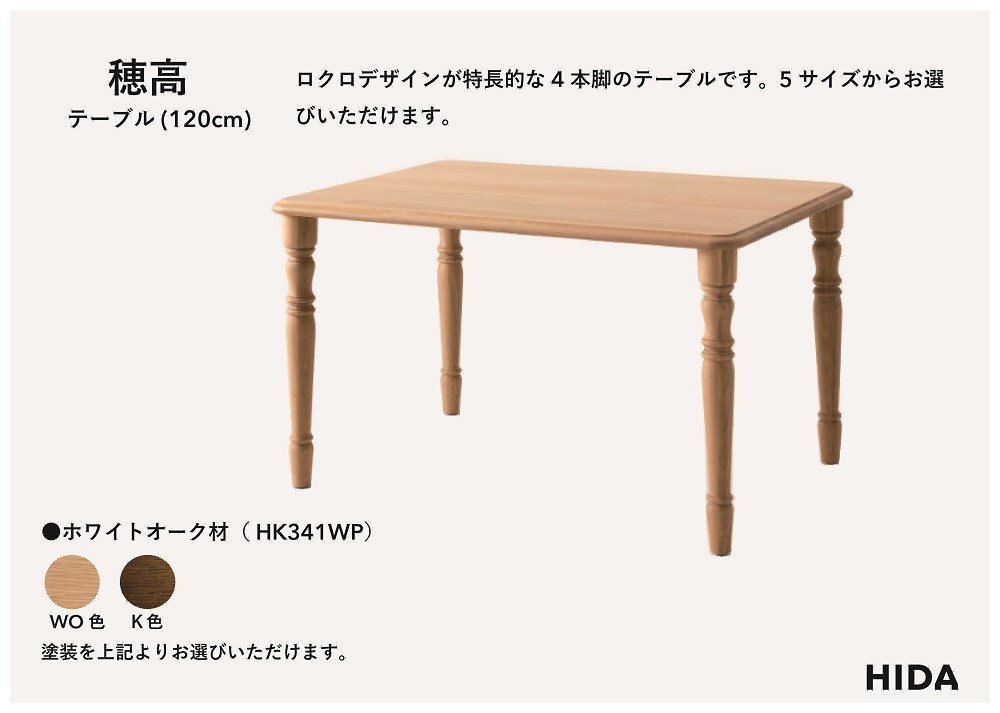 【飛騨の家具】HIDA　穂高　テーブル　幅120（HK341WP）　|家具 机 テーブル リビング 木製 おしゃれ 人気 おすすめ 国産 飛騨家具 飛騨産業 CG415
