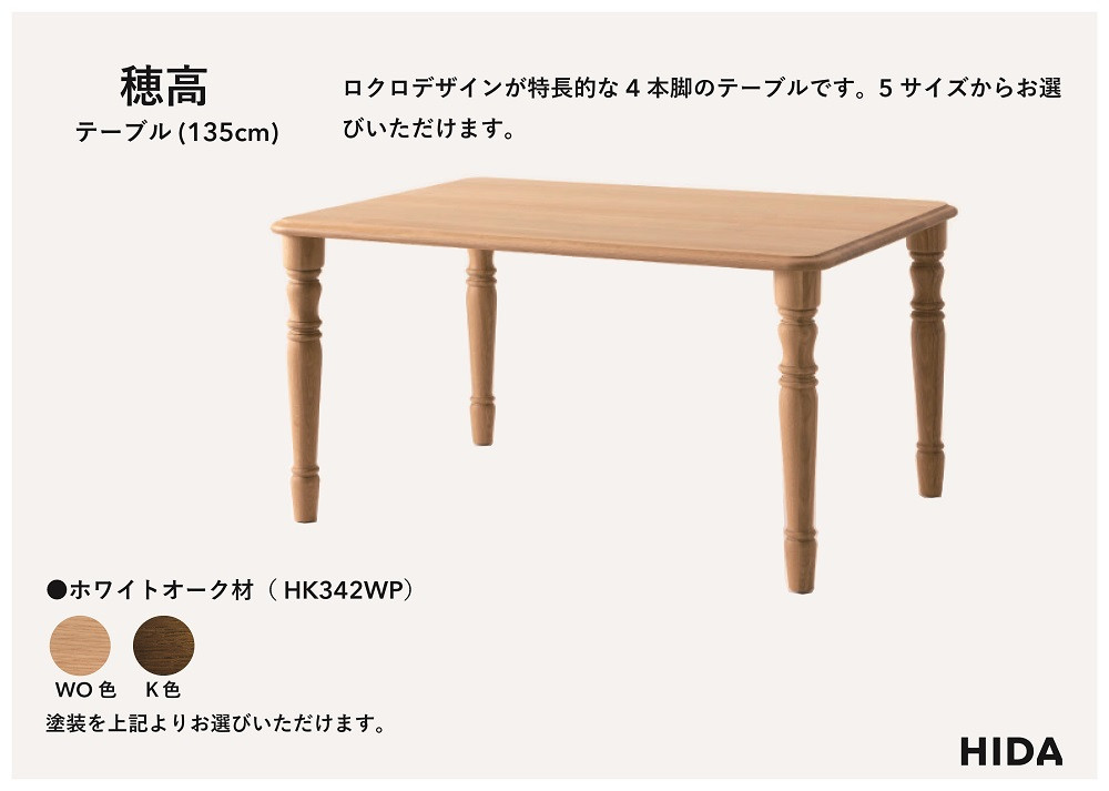 【飛騨の家具】HIDA　穂高　テーブル　幅135（HK342WP）|家具 机 テーブル リビング 木製 おしゃれ 人気 おすすめ 国産 飛騨家具 飛騨産業 CG416