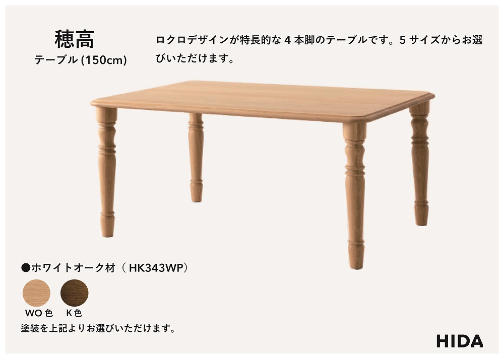 【飛騨の家具】HIDA　穂高　テーブル　幅150（HK343WP）|家具 机 テーブル リビング 木製 おしゃれ 人気 おすすめ 国産 飛騨家具 飛騨産業 CG417