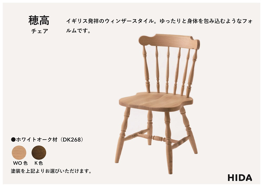【飛騨の家具】HIDA　穂高 チェア　（板座）（DK268）|家具 椅子 チェア ダイニングチェア いす 人気 おすすめ 新生活 一人暮らし 国産 飛騨家具 飛騨産業 CG420