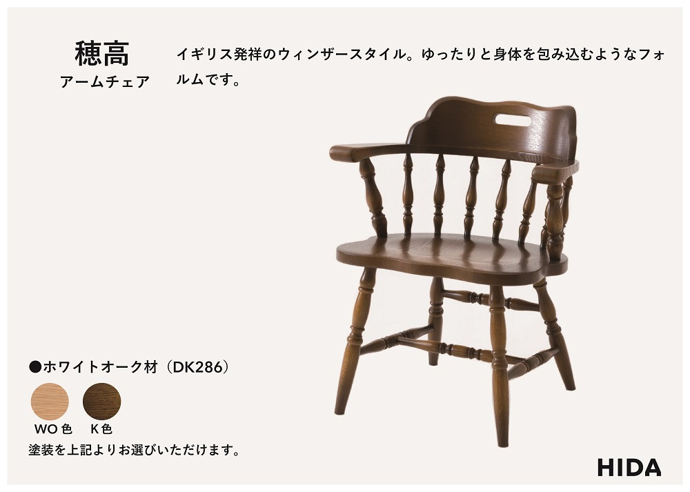 【飛騨の家具】HIDA　穂高　アームチェア　（座クッション付き）（DK286+DK286Q） ｜飛騨産業 CG423