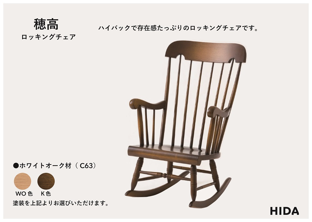 【飛騨の家具】HIDA　穂高　ロッキングチェア（板座）（C63） ｜家具 椅子 チェア いす 人気 おすすめ 新生活 一人暮らし 国産 飛騨家具 飛騨産業 CG426