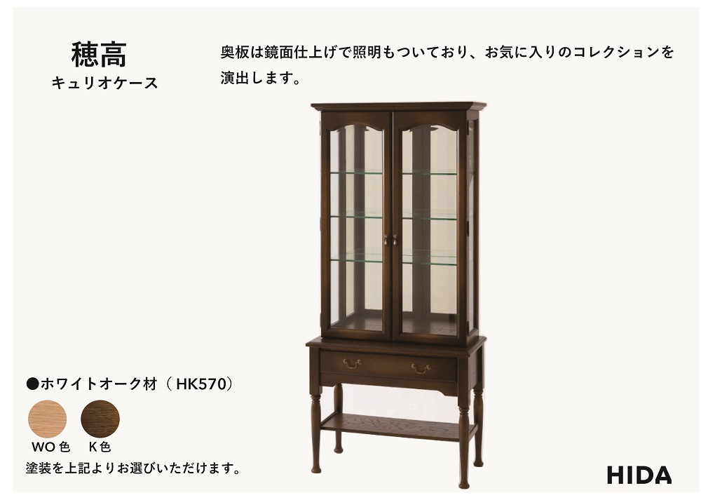 【飛騨の家具】HIDA　穂高　キュリオケース （HK570）｜家具 机 テーブル リビング 木製 おしゃれ 人気 おすすめ 国産 飛騨家具 飛騨産業 CG427