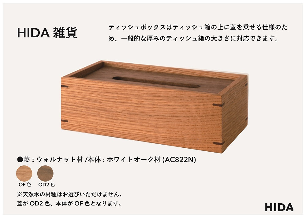【飛騨の家具】HIDA　HIDA雑貨 ティッシュBOX （ホワイトオーク（AC822N））｜木製 木 木目 天然木 ウッド シンプル ティッシュ ボックス リビング ダイニング 飛騨家具 飛騨産業 CG437