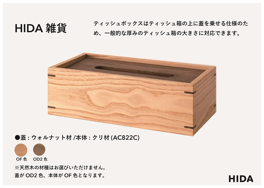 【飛騨の家具】HIDA　HIDA雑貨 ティッシュBOX （国産クリ材）(AC822C)｜木製 木 木目 天然木 ウッド シンプル ティッシュ ボックス リビング ダイニング 飛騨家具 飛騨産業 CG439