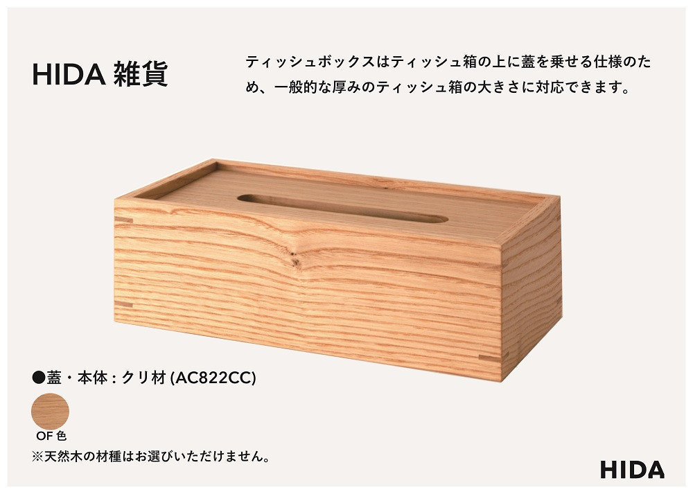 【飛騨の家具】HIDA　HIDA雑貨 ティッシュBOX 国産クリ材　(AC822CC)  ｜木製 木 木目 天然木 ウッド シンプル ティッシュ ボックス リビング ダイニング 飛騨家具 飛騨産業 CG440
