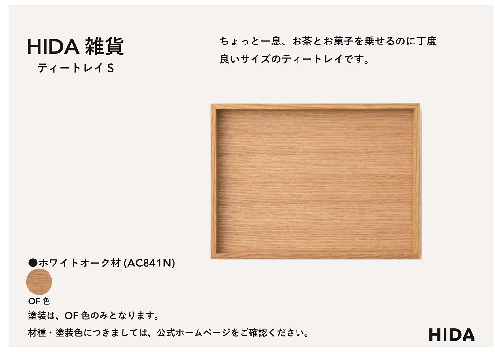 【飛騨の家具】HIDA　HIDA雑貨  ティートレイ（小）ホワイトオーク(AC841N)｜木製 木 木目 天然木 ウッド シンプル  トレイ  洋風 お盆リビング ダイニング 飛騨産業 CG441