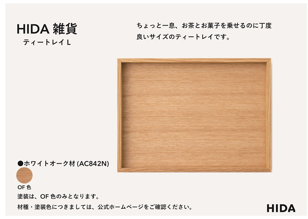 【飛騨の家具】HIDA　HIDA雑貨  ティートレイ（大）ホワイトオーク(AC842N)｜木製 木 木目 天然木 ウッド シンプル  トレイ  洋風 お盆リビング ダイニング飛騨産業 CG442