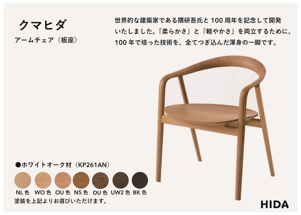 【飛騨の家具】HIDA　クマヒダ　アームチェア（板座）ホワイトオーク（KP261AN） ｜インテリア 新生活 デザイン 椅子 リビング くつろぎ まどろみ 和風 伝統　飛騨産業 CG445