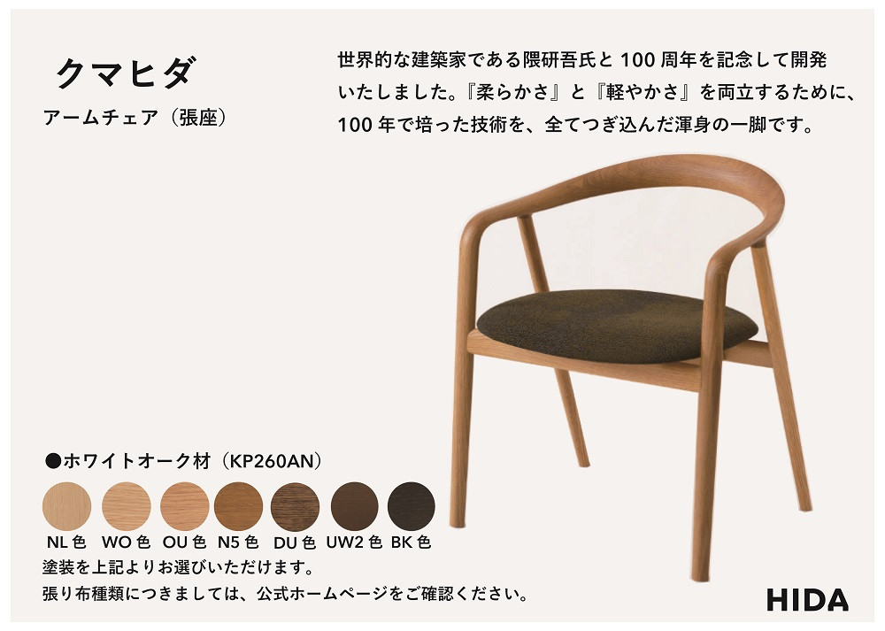 【飛騨の家具】HIDA　クマヒダ　アームチェア（張り座）ホワイトオーク（KP260AN）インテリア 新生活 デザイン 椅子 リビング くつろぎ まどろみ 和風 伝統｜飛騨産業 CG446