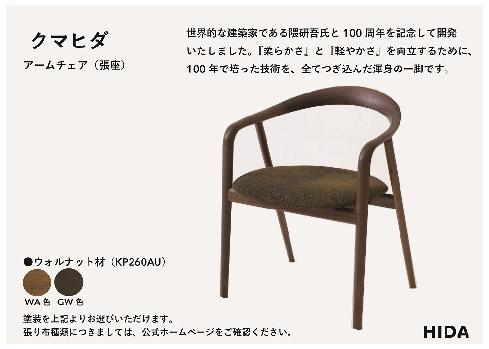 【飛騨の家具】HIDA　クマヒダ　アームチェア（張り座）ウォルナット（KP260AU）｜インテリア 新生活 デザイン 椅子 ダイニング リビング くつろぎ まどろみ 和風 伝統 飛騨産業 CG447