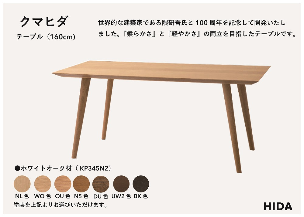 【飛騨の家具】HIDA　クマヒダ　テーブル　ホワイトオーク　幅160（KP345N2）｜インテリア 新生活 デザイン 椅子 ダイニング リビング くつろぎ まどろみ 和風 伝統 飛騨産業飛騨産業 CG448