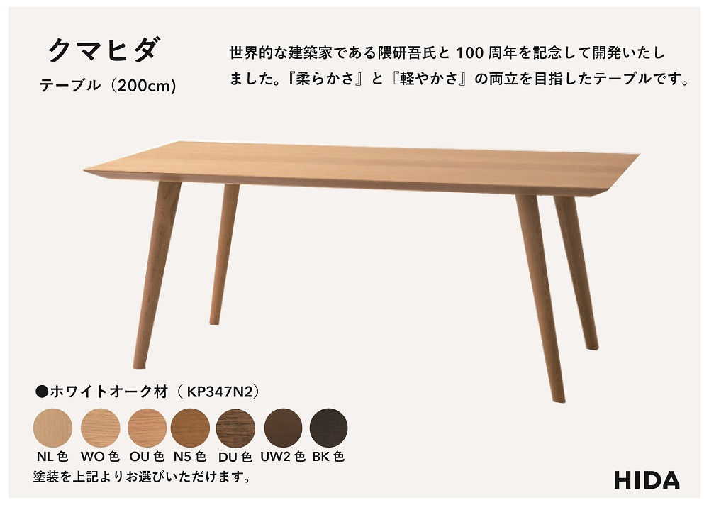 【飛騨の家具】HIDA　クマヒダ　テーブル　ホワイトオーク　幅200（KP347N2）｜飛騨高山 伝統工芸 家具 リビング ダイニング デザイン 機能性 スタイリッシュ 飛騨産業 CG450