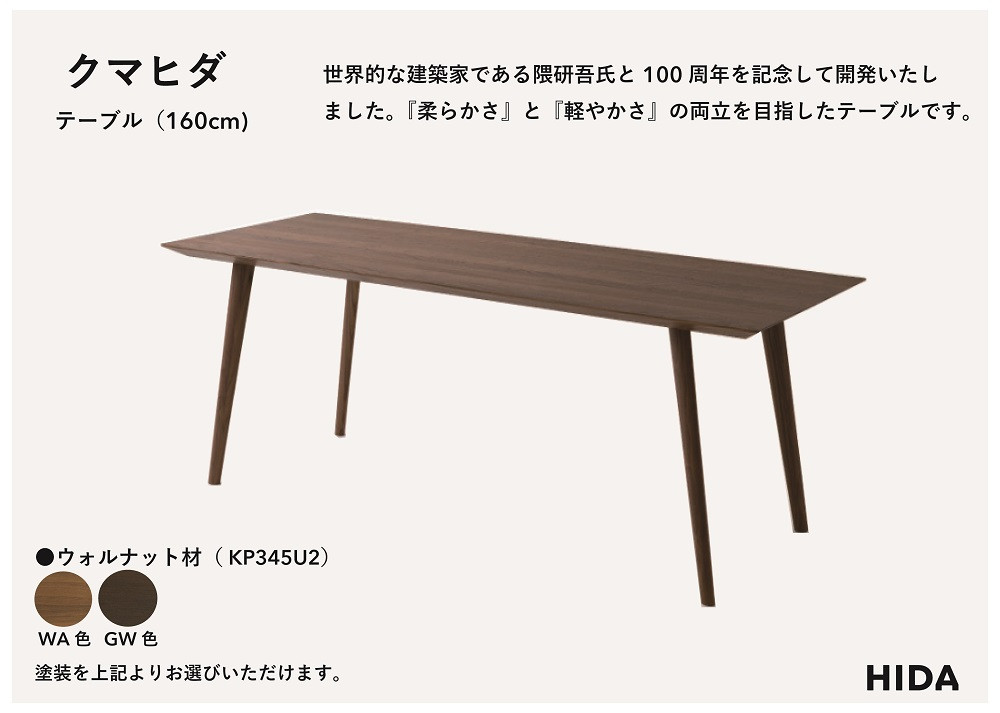 【飛騨の家具】HIDA　クマヒダ　テーブル　ウォルナット　幅160（KP345U2）｜飛騨高山 伝統工芸 匠 日本 和風 インテリア ダイニング 机 テーブル飛騨産業 CG453